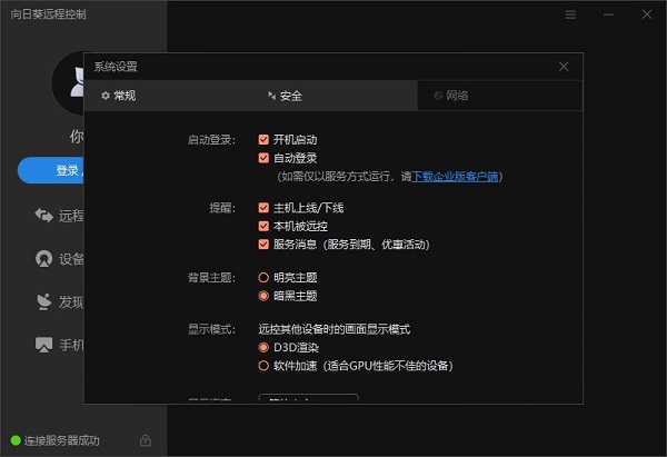 向日葵远程控制下载破解版[未加密]_向日葵远程控制电脑端 v12.5.1最新版