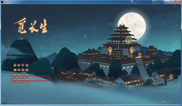 觅长生破解版[附破解补丁]_觅长生破解版 v0.9.2.406免安装绿色版下载