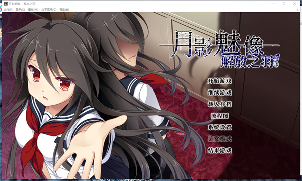 月影魅像解放之羽下载破解版_月影魅像解放之羽中文破解版 免安装绿色版(附破解工具及教程)