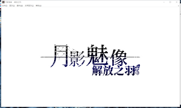 月影魅像解放之羽下载破解版_月影魅像解放之羽中文破解版 免安装绿色版(附破解工具及教程)
