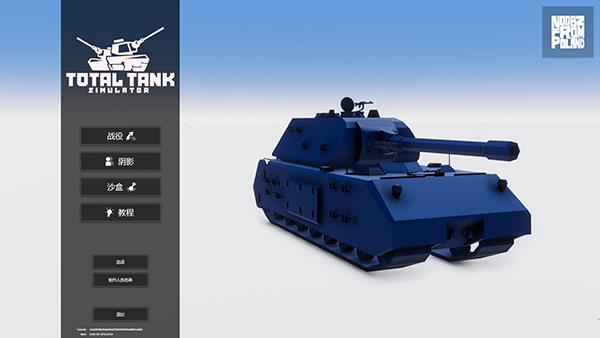全面坦克战争模拟器破解版(Total Tank Simulator) 免安装中文版下载