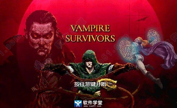 Vampire Survivors完美破解版_Vampire Survivors中文破解版(附游戏攻略) v0.3下载