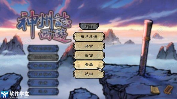 神州志西游破解版[整合DLC+修改器]_神州志西游最新破解版 v1.0 附地图种子下载