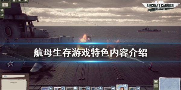 航母生存破解版[免加密]_航母生存破解版 PC绿色版(含安装教程)下载