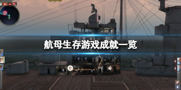 航母生存破解版[免加密]_航母生存破解版 PC绿色版(含安装教程)下载
