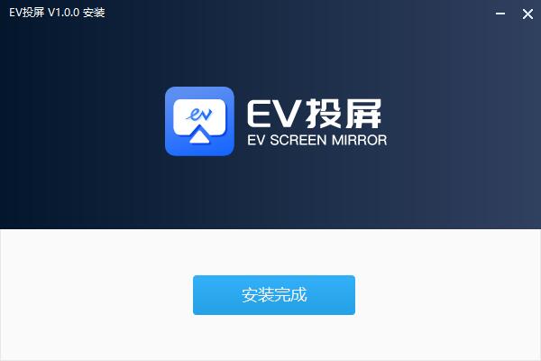 EV投屏破解版[免加密]_EV投屏 v2.0.4电脑版(附图文激活教程)下载