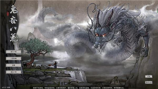 鬼谷八荒未加密破解补丁