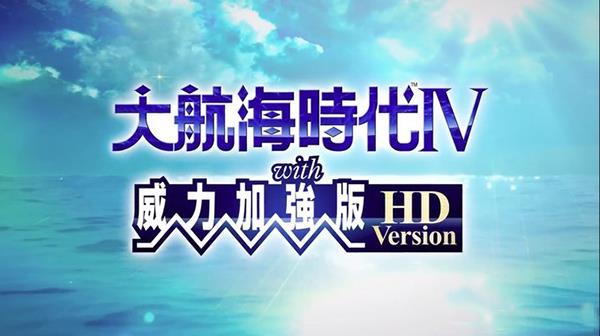 大航海时代4hd威力加强版Steam破解版