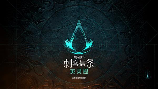 刺客信条英灵殿uplay破解版