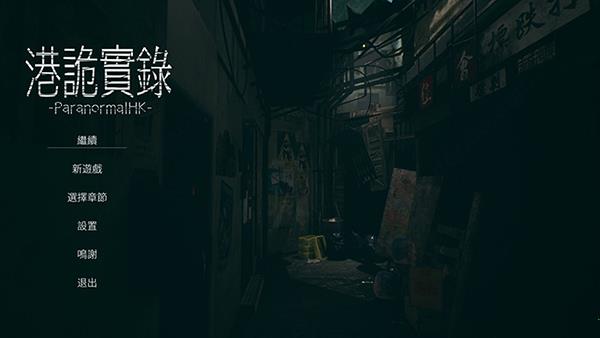 港诡实录中文破解版