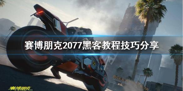 赛博朋克2077未加密版破解版[含破解补丁]_赛博朋克2077未加密破解版 v1.52免安装中文版下载