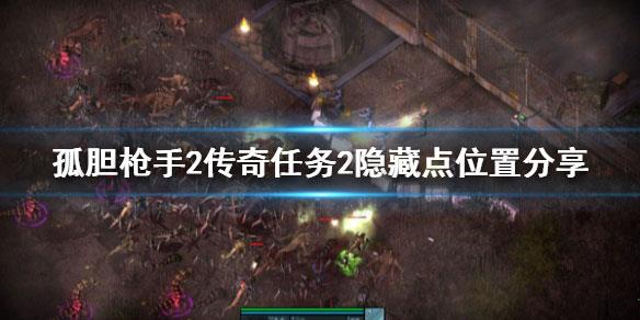 孤胆枪手2传奇下载_孤胆枪手2传奇中文破解版(附安装教程) 免安装绿色版