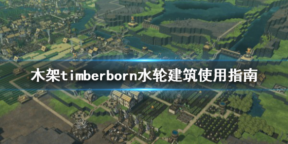 Timberborn破解版[免加密]_Timberborn破解版 免安装绿色版(含破解补丁)下载