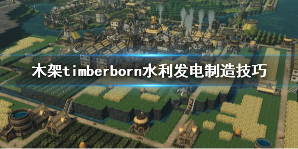 Timberborn破解版[免加密]_Timberborn破解版 免安装绿色版(含破解补丁)下载