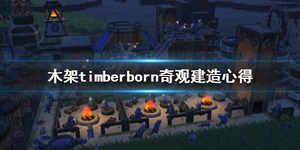 Timberborn破解版[免加密]_Timberborn破解版 免安装绿色版(含破解补丁)下载