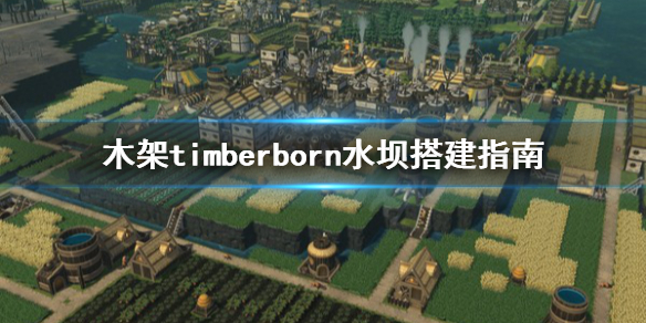 Timberborn破解版[免加密]_Timberborn破解版 免安装绿色版(含破解补丁)下载