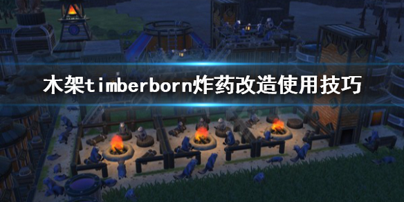 Timberborn破解版[免加密]_Timberborn破解版 免安装绿色版(含破解补丁)下载