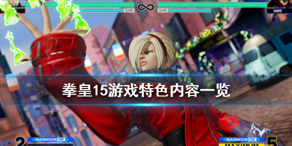 拳皇15破解版[亲测可用]_拳皇15破解版 绿色中文版(附破解教程)下载