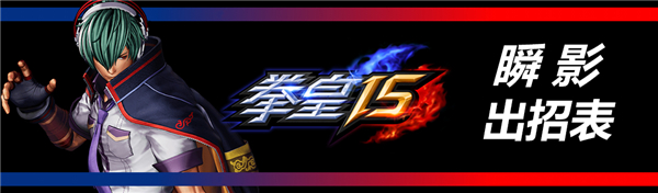 拳皇15破解版[亲测可用]_拳皇15破解版 绿色中文版(附破解教程)下载