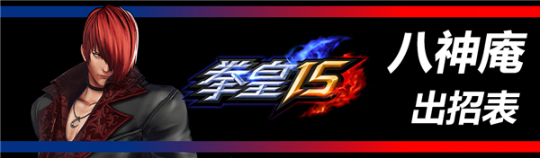 拳皇15破解版[亲测可用]_拳皇15破解版 绿色中文版(附破解教程)下载