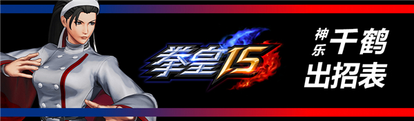 拳皇15破解版[亲测可用]_拳皇15破解版 绿色中文版(附破解教程)下载