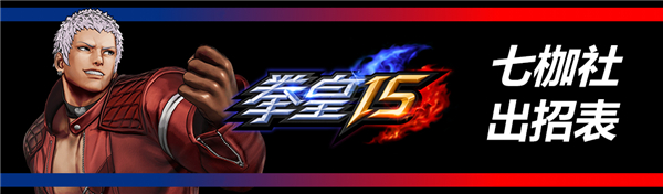 拳皇15破解版[亲测可用]_拳皇15破解版 绿色中文版(附破解教程)下载