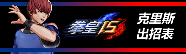 拳皇15破解版[亲测可用]_拳皇15破解版 绿色中文版(附破解教程)下载