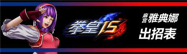 拳皇15破解版[亲测可用]_拳皇15破解版 绿色中文版(附破解教程)下载