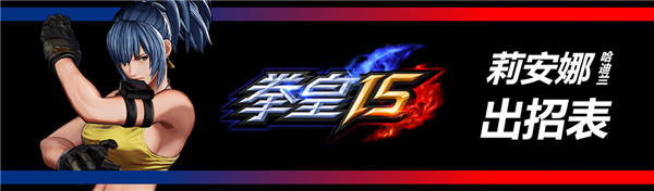 拳皇15破解版[亲测可用]_拳皇15破解版 绿色中文版(附破解教程)下载
