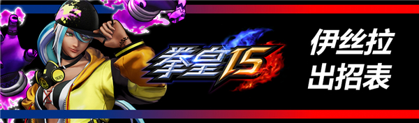 拳皇15破解版[亲测可用]_拳皇15破解版 绿色中文版(附破解教程)下载