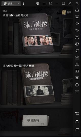 流言侦探pc破解版