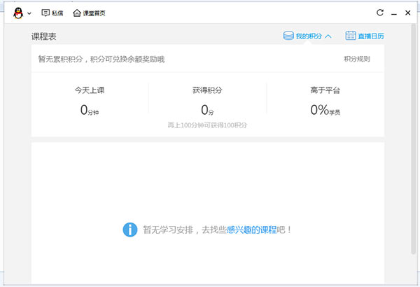 腾讯课堂学生端电脑版_腾讯课堂学生端电脑版 v3.0.4.70电脑版(附破解工具及教程)下载