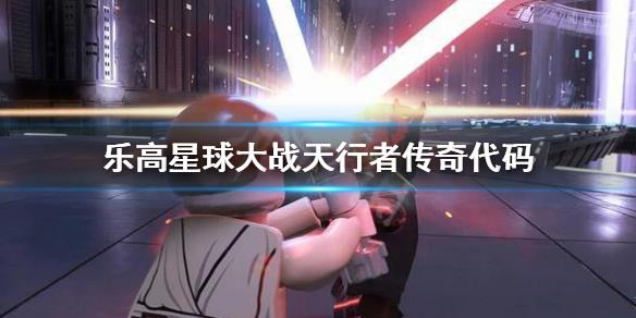 乐高星球大战天行者传奇完美破解版_乐高星球大战天行者传奇破解版 免安装中文版下载