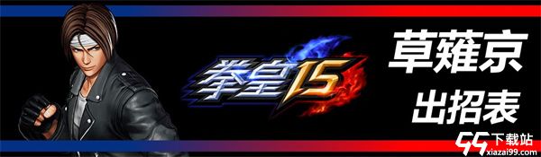 拳皇15破解版[未加密]_拳皇15中文破解版(附破解教程)下载