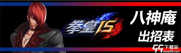 拳皇15破解版[未加密]_拳皇15中文破解版(附破解教程)下载