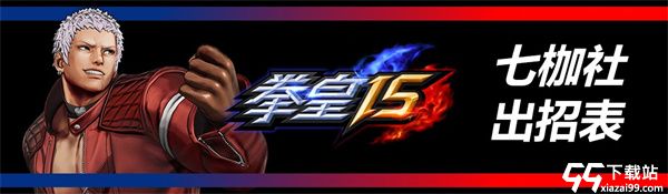 拳皇15破解版[未加密]_拳皇15中文破解版(附破解教程)下载