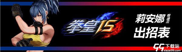 拳皇15破解版[未加密]_拳皇15中文破解版(附破解教程)下载