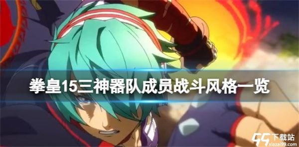 拳皇15典藏破解版下载_拳皇15典藏破解版(含安装教程)