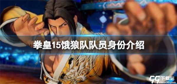拳皇15典藏破解版下载_拳皇15典藏破解版(含安装教程)