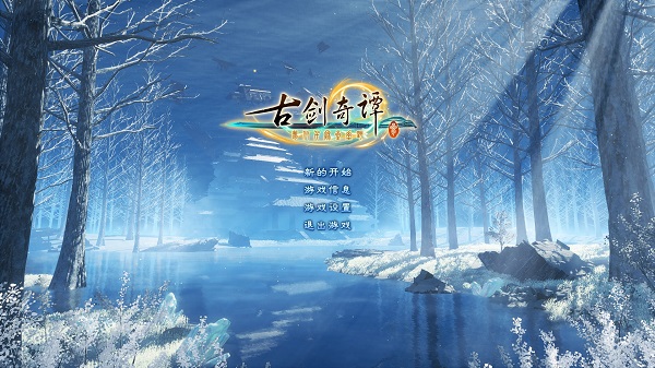 古剑奇谭3下载破解版[未加密]_古剑奇谭3破解版 绿色中文版(附破解工具及教程)