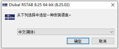 rstab8中文破解版[附破解补丁]_dlubal rstab 8破解版 v8.25.02中文版(附安装教程)下载