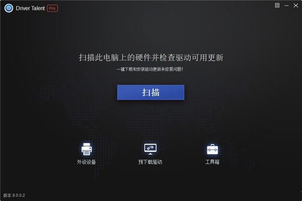 driver talent pro破解版[亲测能用]_driver talent pro中文破解版(附安装教程) v8.0.6下载
