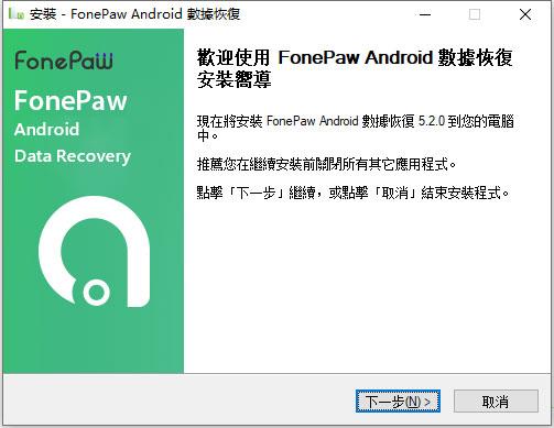 fonepaw for android中文破解版_fonepaw for android破解版 v5.2.0附破解补丁下载