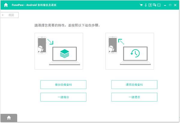 fonepaw for android中文破解版_fonepaw for android破解版 v5.2.0附破解补丁下载