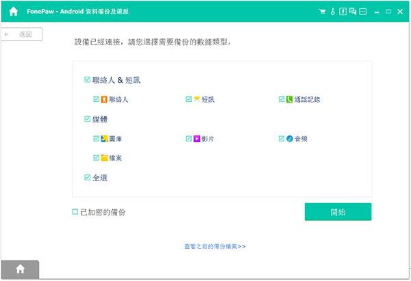 fonepaw for android中文破解版_fonepaw for android破解版 v5.2.0附破解补丁下载