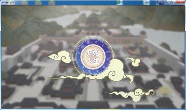 古代人生电脑破解版下载_古代人生电脑破解版 免安装中文版