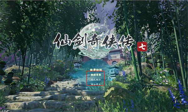 仙剑7破解版[附破解补丁]_仙剑7破解版 免安装中文绿色版下载