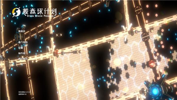 戴森球计划破解版[亲测可用]_戴森球计划中文破解版 v0.9.24免安装绿色版下载