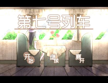 第七号列车steam破解版