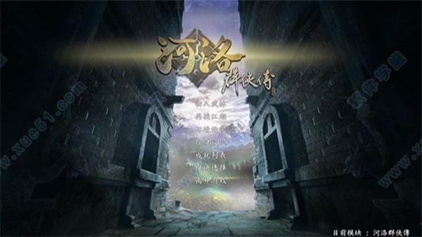 河洛群侠传吾爱破解版